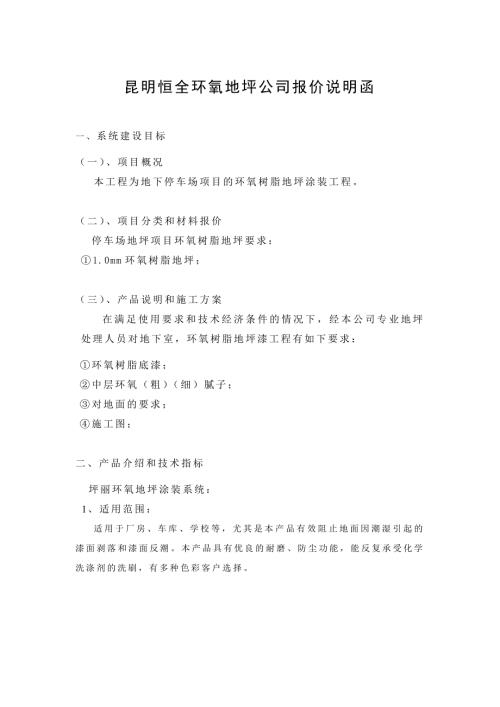 停車場環(huán)氧地坪施工方案