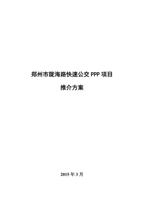 06鄭州市隴海路快速公交PPP項目推介方案
