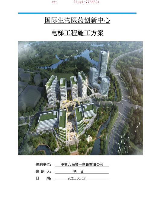 3-電梯施工方案-一-國際生物醫藥創新中心