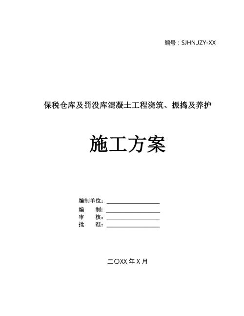 保稅倉庫及罰沒庫混凝土工程澆筑振搗及養護施工方案22頁