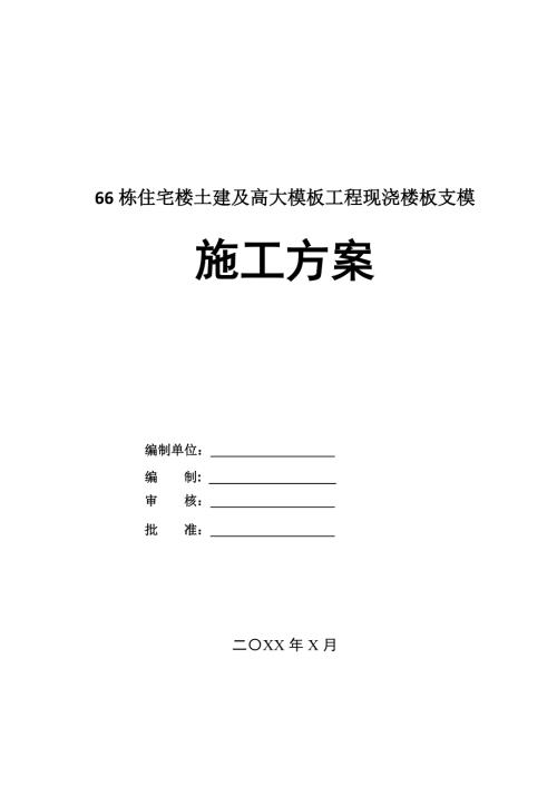 66棟住宅樓土建及高大模板工程現(xiàn)澆樓板支模施工方案110頁