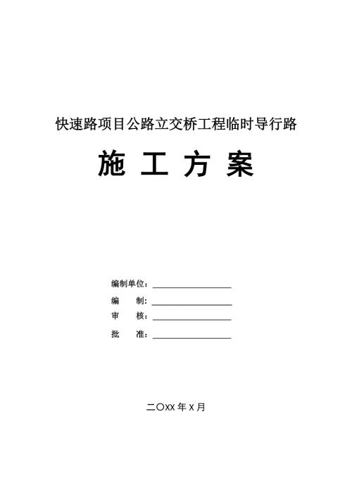 快速路項目公路立交橋工程臨時導行路施工方案36頁