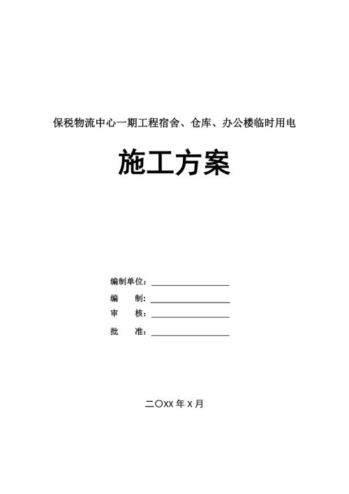 保稅物流中心一期工程宿舍倉(cāng)庫(kù)辦公樓臨時(shí)用電施工方案49頁(yè)