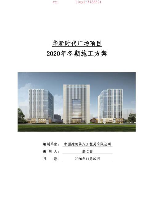 44-2020年冬期施工方案-青島-華新時代廣場項目