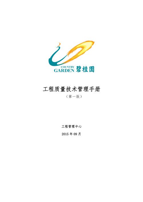 房地產開發公司工程質量技術管理手冊56頁