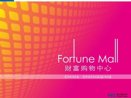 2012年重慶財富購物中心電子樓書