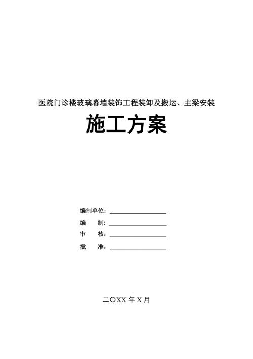 醫(yī)院門(mén)診樓玻璃幕墻裝飾工程裝卸及搬運(yùn)主梁安裝施工方案45頁(yè)