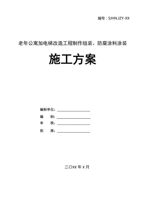 老年公寓加電梯改造工程制作組裝防腐涂料涂裝施工方案22頁