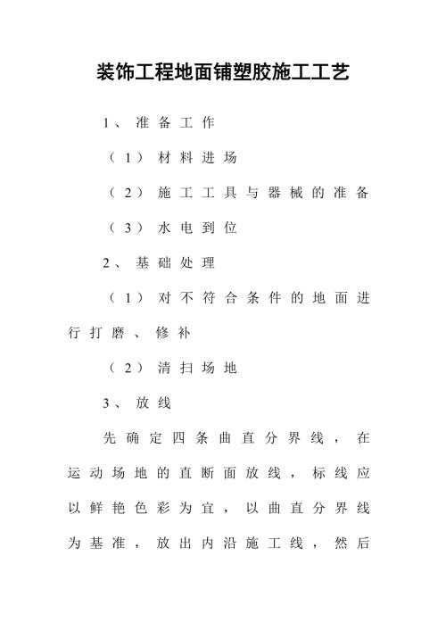 裝飾工程地面鋪塑膠施工工藝