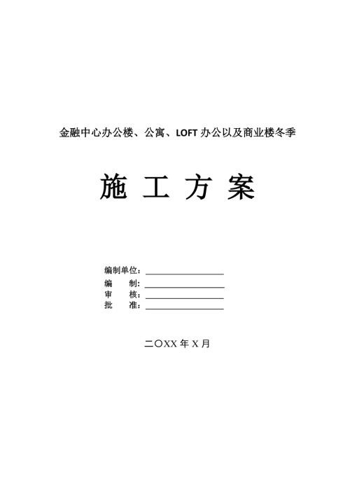 金融中心辦公樓公寓LOFT辦公以及商業樓冬季施工方案29頁