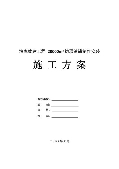 油庫續(xù)建工程20000立方米拱頂油罐制作安裝施工方案23頁