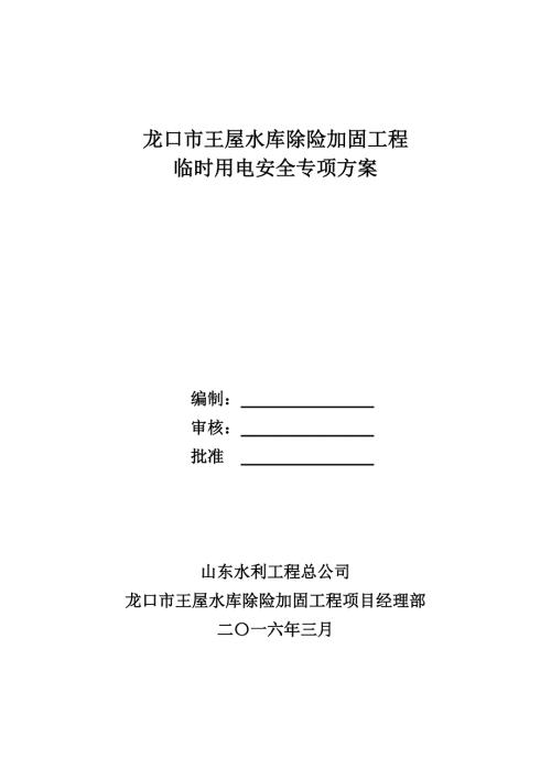 龍口市王屋水庫除險加固工程工地臨時用電施工方案