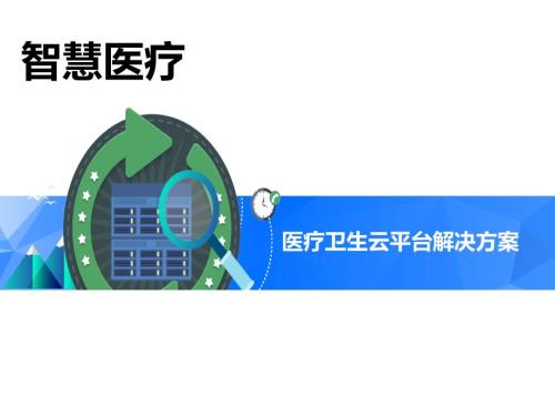 智慧醫(yī)療-醫(yī)療衛(wèi)生云平臺解決方案頁PPT