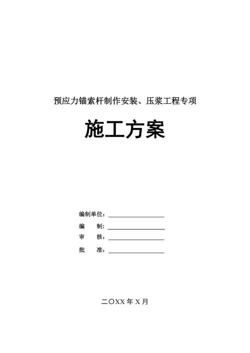 預(yù)應(yīng)力錨索桿制作安裝壓漿工程專項(xiàng)施工方案21頁