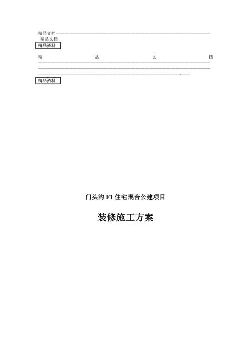 門頭溝F1住宅混合公建項目裝修施工方案