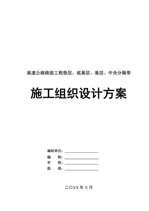 高速公路路面工程墊層底基層基層中央分隔帶施工組織設計方案61頁