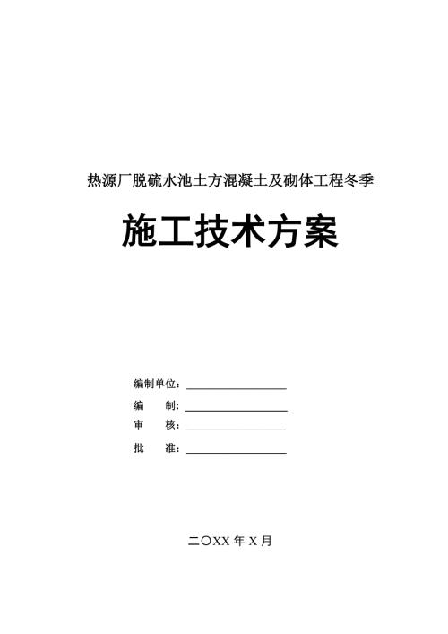 熱源廠脫硫水池土方混凝土及砌體工程冬季施工技術(shù)方案21頁