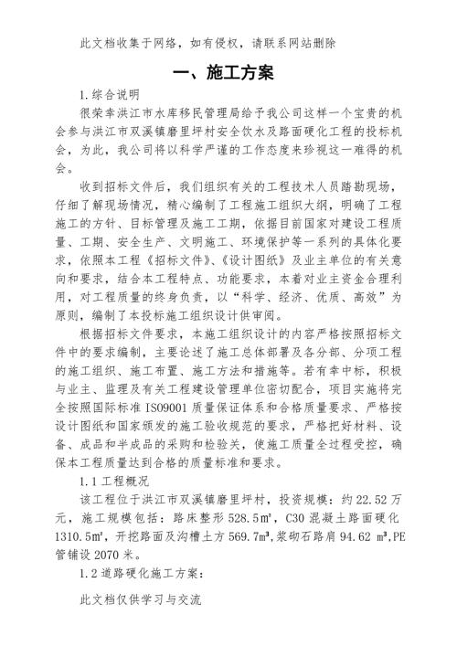 xx鎮安全飲水及路面硬化工程施工方案