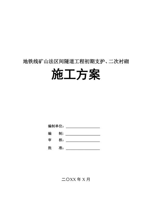 地鐵線礦山法區間隧道工程初期支護二次襯砌施工方案55頁