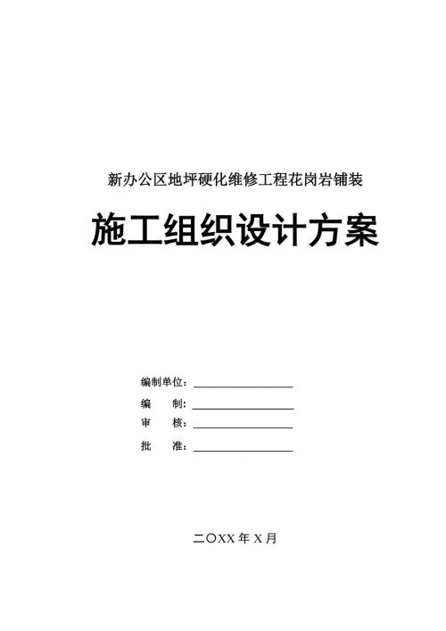 新辦公區地坪硬化維修工程花崗巖鋪裝施工組織設計方案53頁