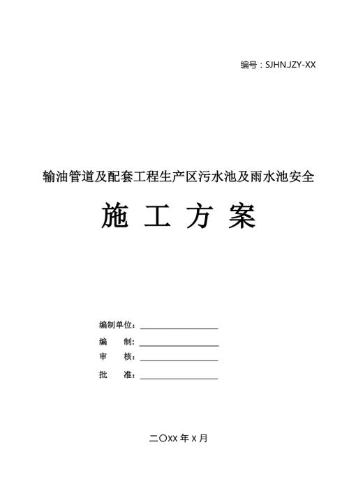 輸油管道及配套工程生產(chǎn)區(qū)污水池及雨水池安全施工方案24頁(yè)