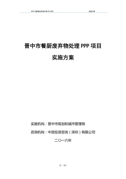 餐廚廢棄物處理PPP項目實施方案63頁