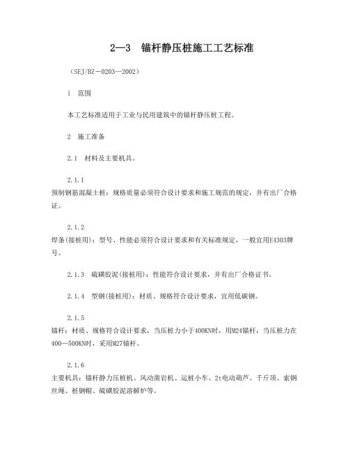 錨桿靜壓樁施工工藝標準-secret