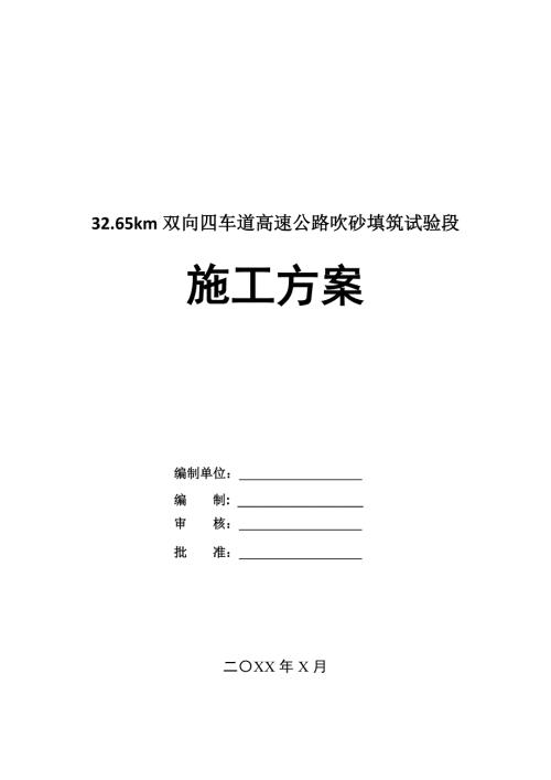 32.65km雙向四車道高速公路吹砂填筑試驗段施工方案31頁