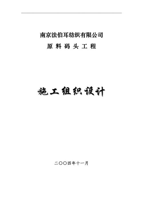 南京法伯耳原料碼頭施工組織設計