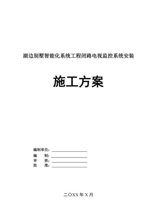 湖邊別墅智能化系統(tǒng)工程閉路電視監(jiān)控系統(tǒng)安裝施工方案51頁