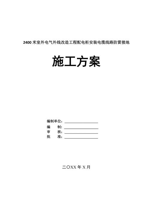 2400米室外電氣外線改造工程配電柜安裝電纜線路防雷接地施工方案82頁