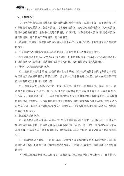 大竹林車輛段與綜合基地室內(nèi)噴淋及消防施工方案