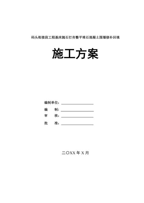 碼頭銜接段工程基床拋石打夯整平堆石混凝土圍堰修補回填施工方案34頁
