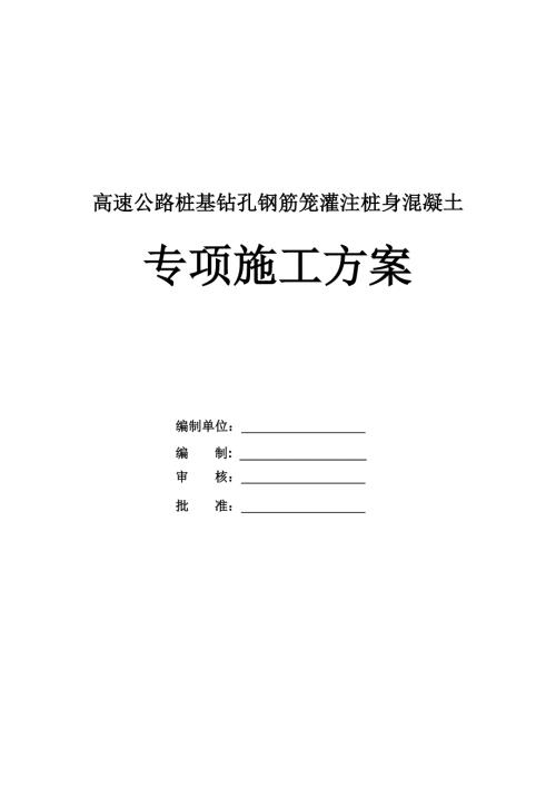 高速公路樁基鉆孔鋼筋籠灌注樁身混凝土專項施工方案54頁