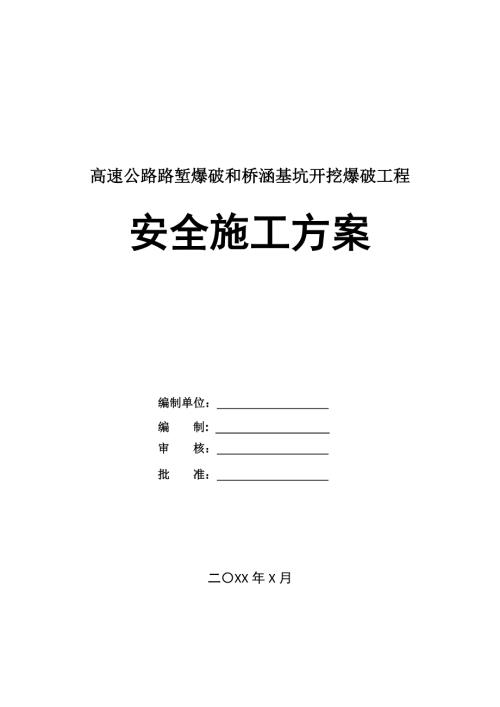 高速公路路塹爆破和橋涵基坑開挖爆破工程安全施工方案31頁