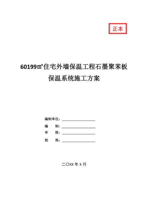 60199住宅外墻保溫工程石墨聚苯板保溫系統(tǒng)施工方案71頁