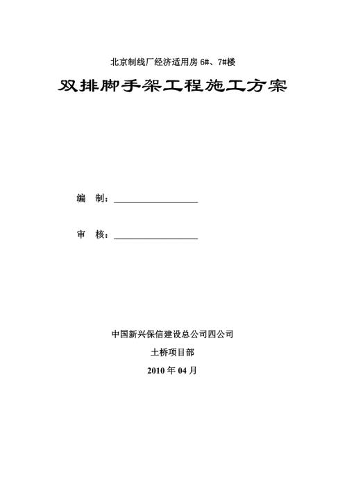 北京制線廠經(jīng)濟(jì)適用房67雙排腳手架工程施工方案