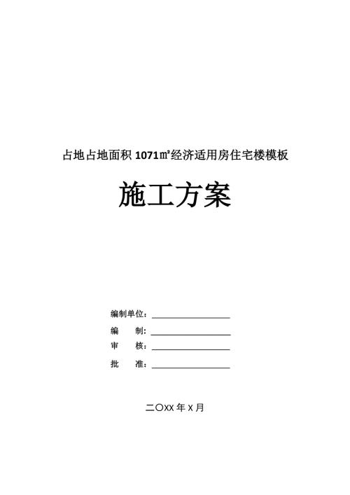 占地占地面積1071經(jīng)濟(jì)適用房住宅樓模板施工方案44頁