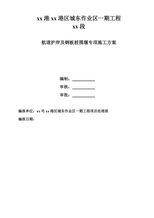 航道護岸及鋼板樁圍堰專項施工方案
