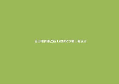 昆山迎賓路改造工程綠化景觀工程設(shè)計(jì)