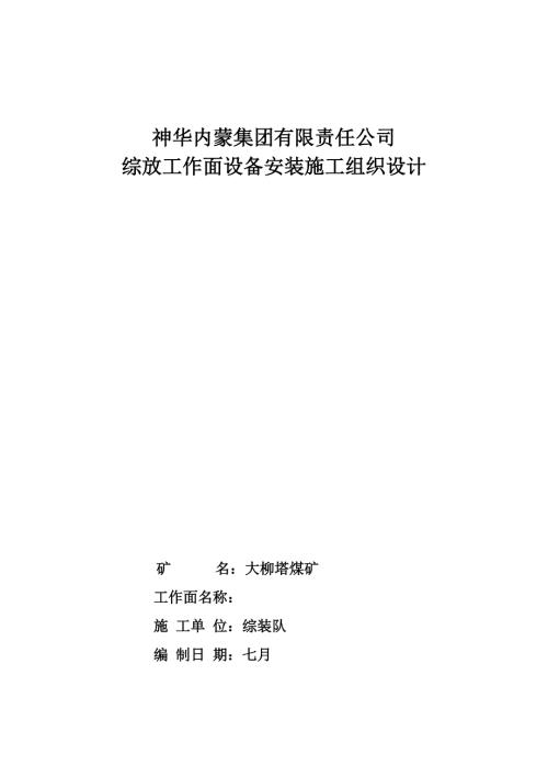 煤礦綜放工作面設備安裝施工組織設計