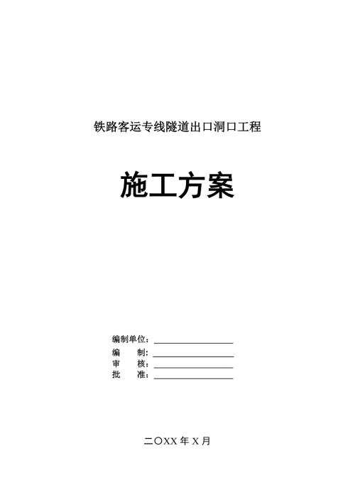 鐵路客運專線隧道出口洞口工程施工方案90頁