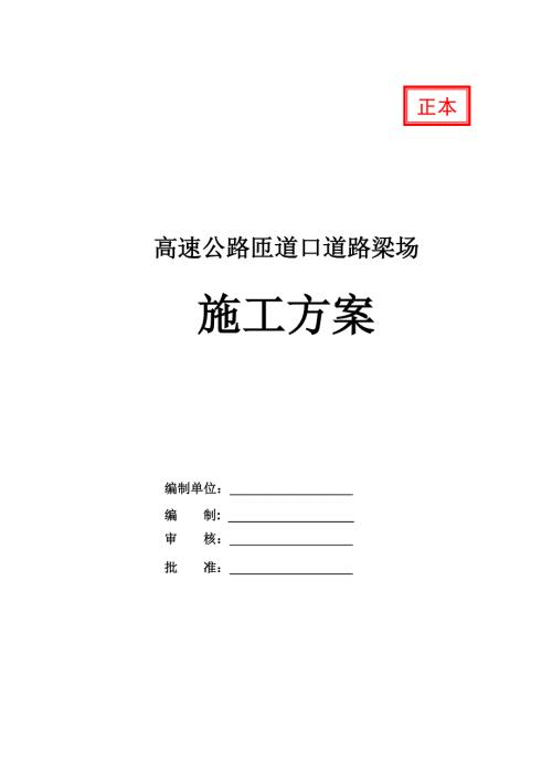 高速公路匝道口道路梁場施工方案41頁