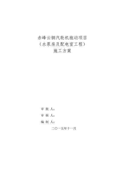 汽輪機拖動項目水泵房及配電室工程施工方案