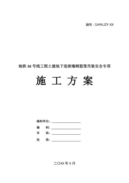 地鐵16號線工程車站地下連續墻鋼筋籠吊裝安全專項施工方案48頁
