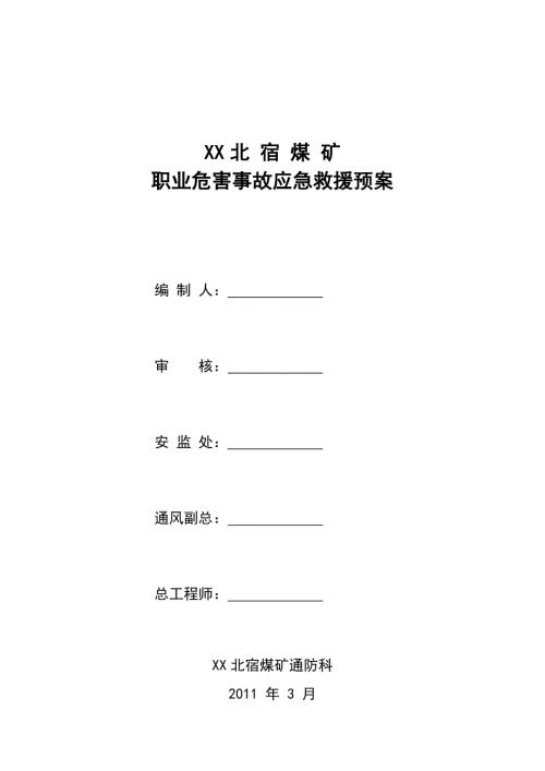 北宿煤礦職業危害事故應急救援預案