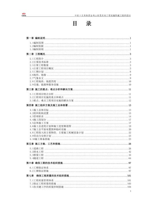 金雞山隧道拓寬改建施工組織設計