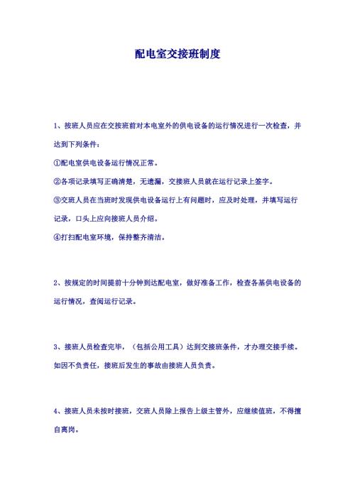 配電室交接班制度