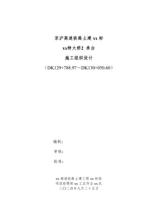 高速鐵路土建大橋承臺(tái)施工組織設(shè)計(jì)