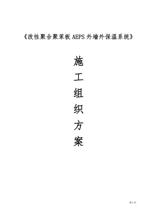 改性聚合聚苯板AEPS外墻外保溫施工方案